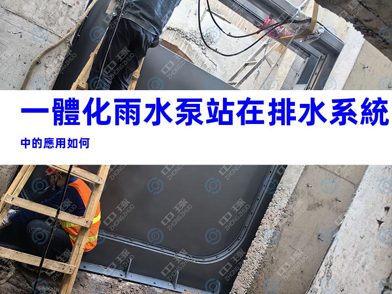一體化雨水泵站在排水系統中的應用如何