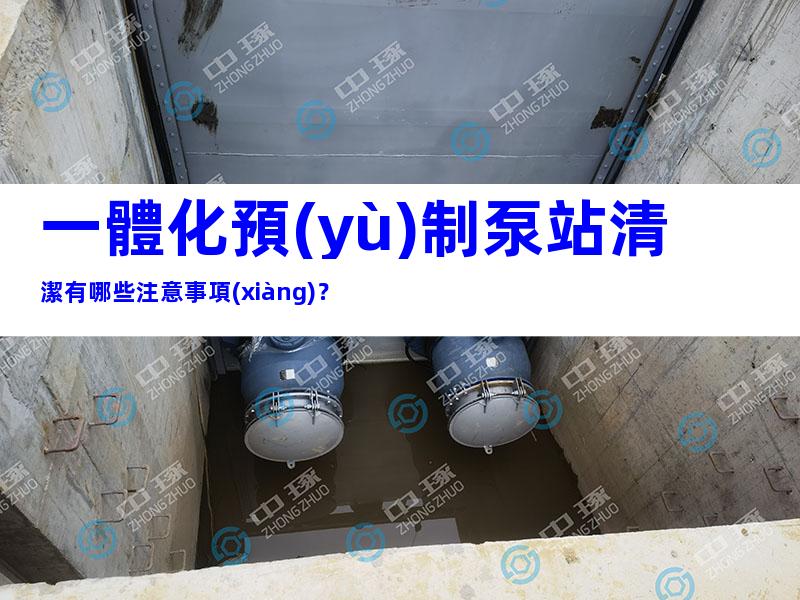 一體化預(yù)制泵站清潔有哪些注意事項(xiàng)？