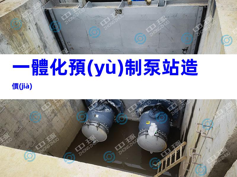 一體化預(yù)制泵站造價(jià)