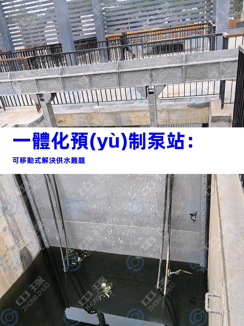 一體化預(yù)制泵站：可移動式解決供水難題