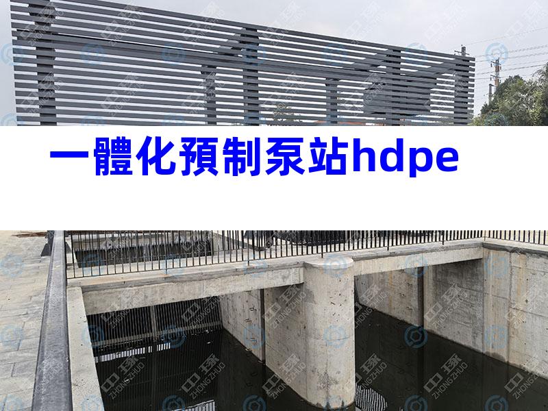 一體化預制泵站hdpe
