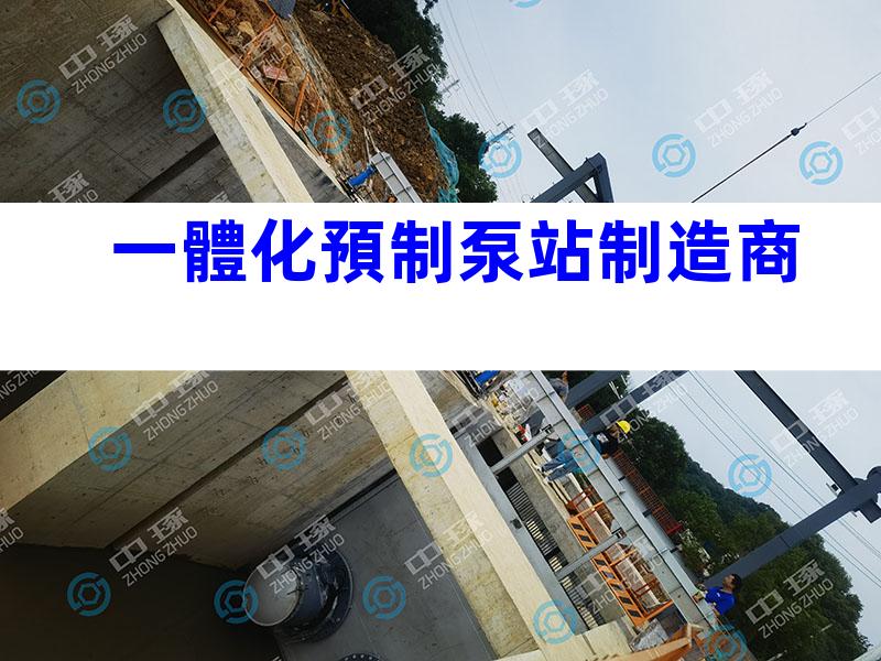一體化預制泵站制造商