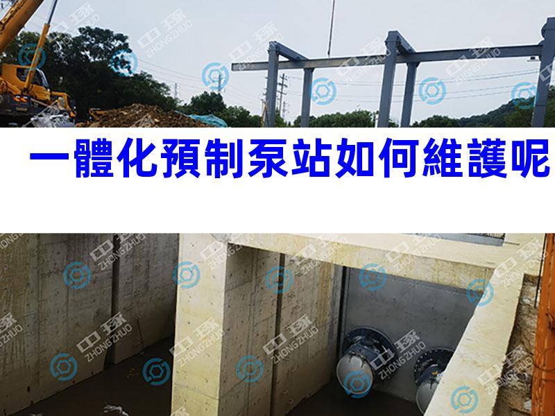 一體化預制泵站如何維護呢