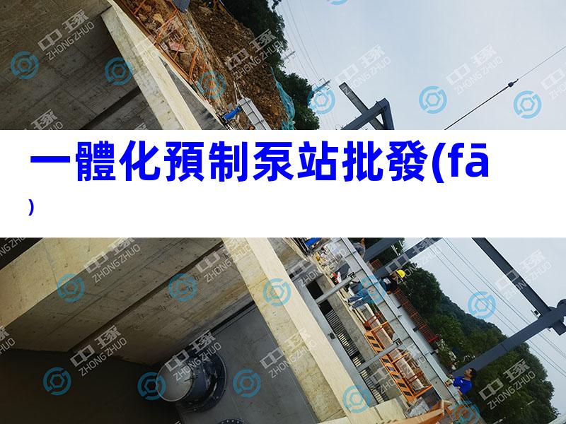 一體化預制泵站批發(fā)