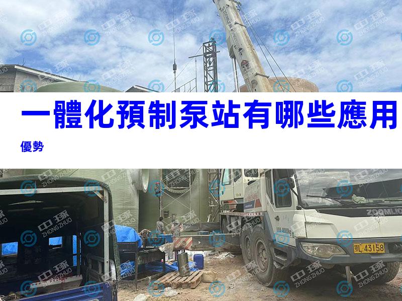 一體化預制泵站有哪些應用優勢