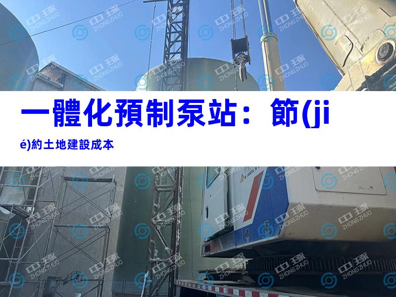 一體化預制泵站：節(jié)約土地建設成本
