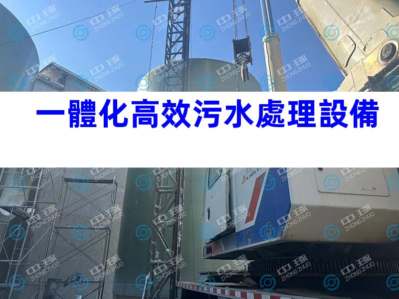 一體化高效污水處理設備