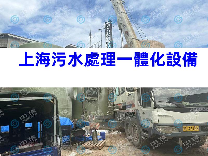上海污水處理一體化設備