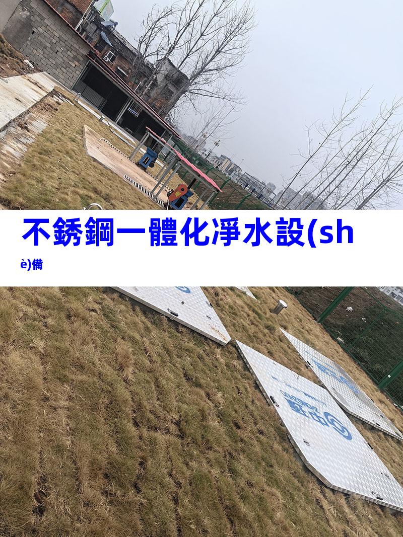 不銹鋼一體化凈水設(shè)備