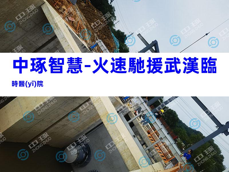 中琢智慧-火速馳援武漢臨時醫(yī)院