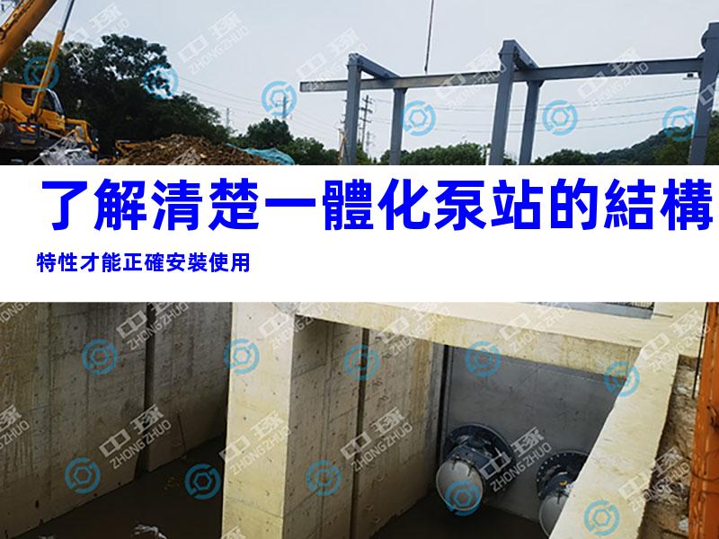 了解清楚一體化泵站的結構特性才能正確安裝使用