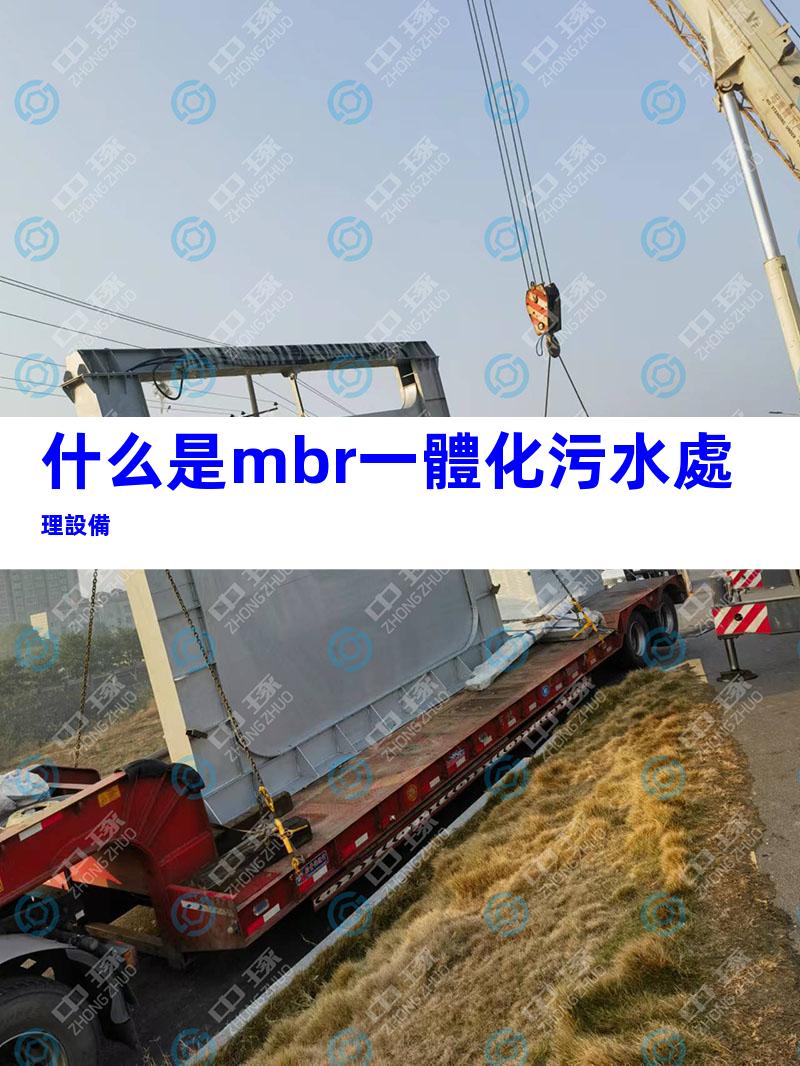 什么是mbr一體化污水處理設備