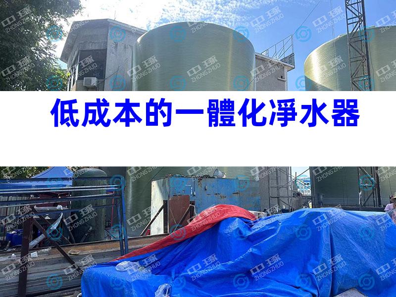 低成本的一體化凈水器