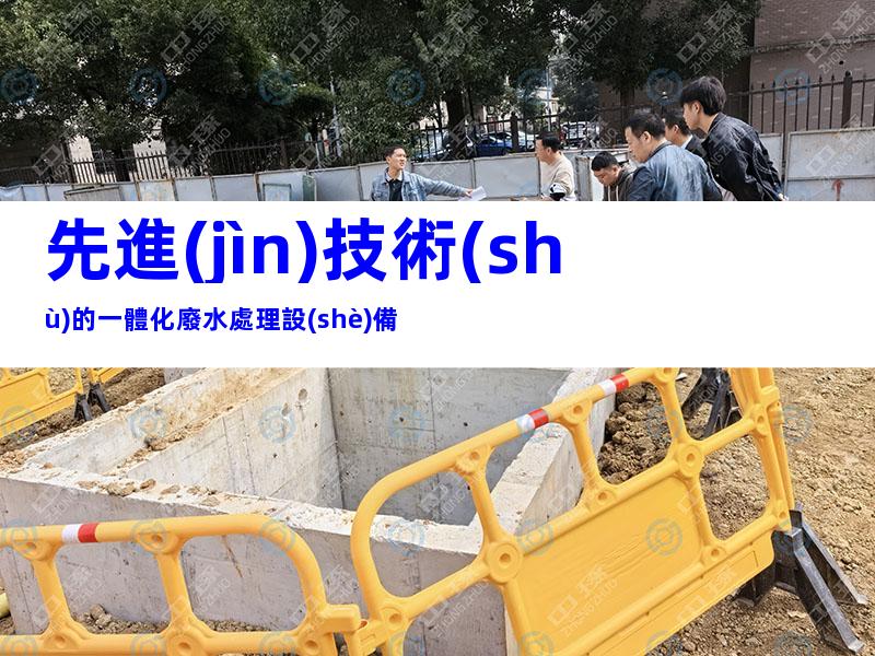 先進(jìn)技術(shù)的一體化廢水處理設(shè)備