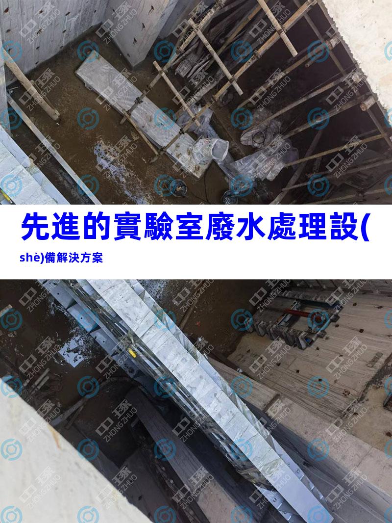 先進的實驗室廢水處理設(shè)備解決方案