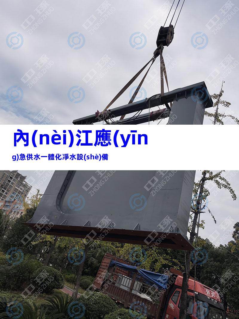 內(nèi)江應(yīng)急供水一體化凈水設(shè)備