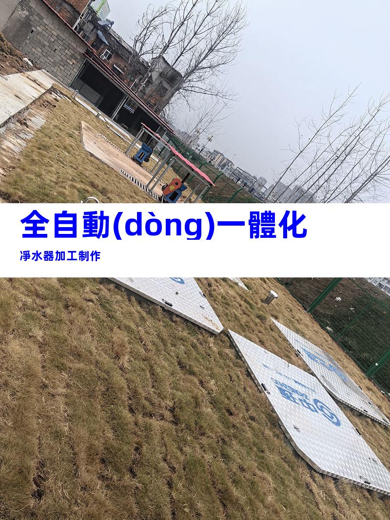 全自動(dòng)一體化凈水器加工制作