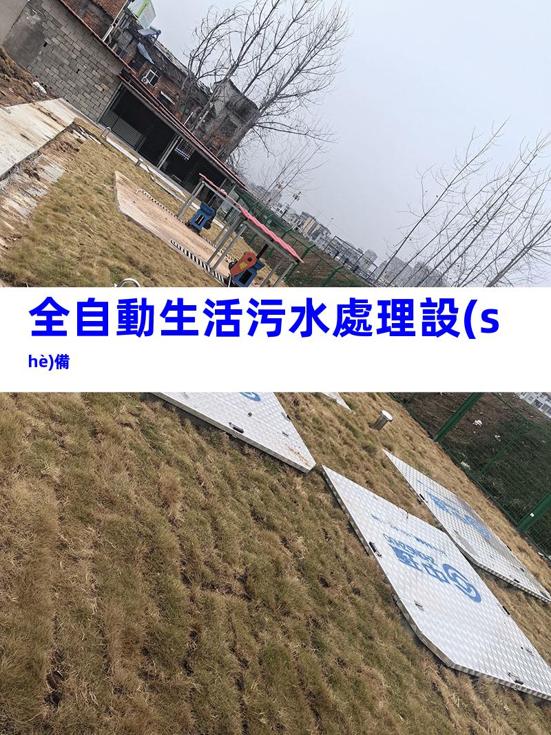 全自動生活污水處理設(shè)備
