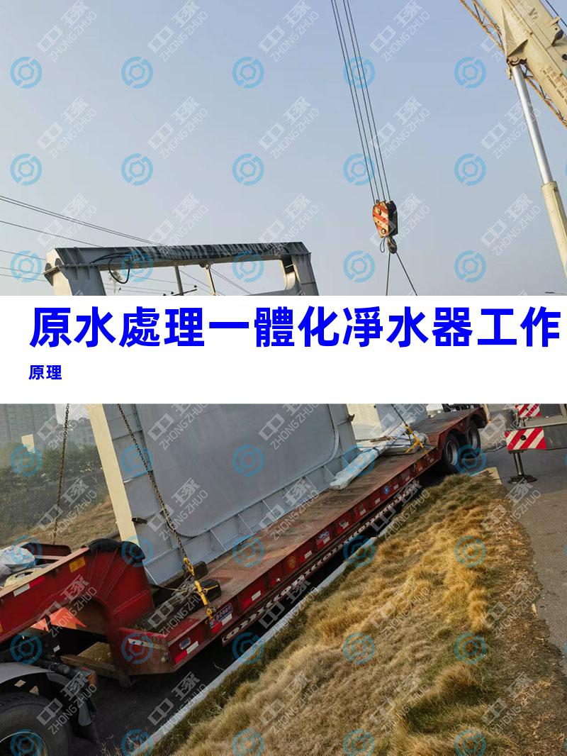 原水處理一體化凈水器工作原理
