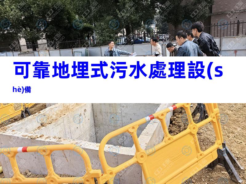 可靠地埋式污水處理設(shè)備