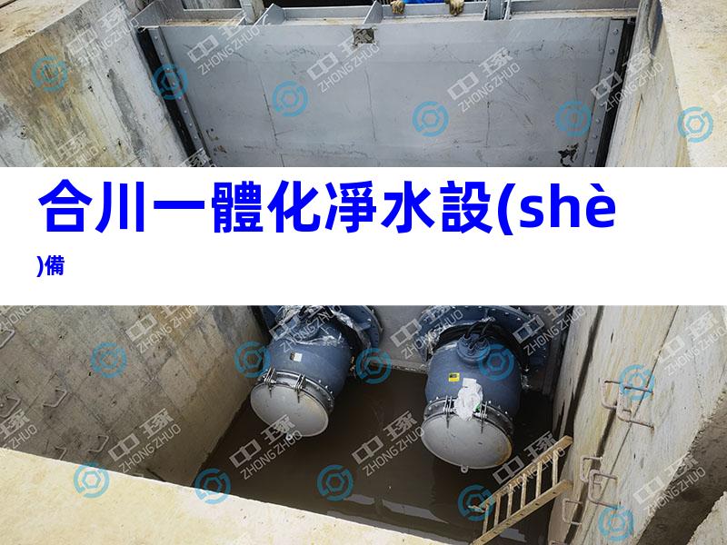 合川一體化凈水設(shè)備