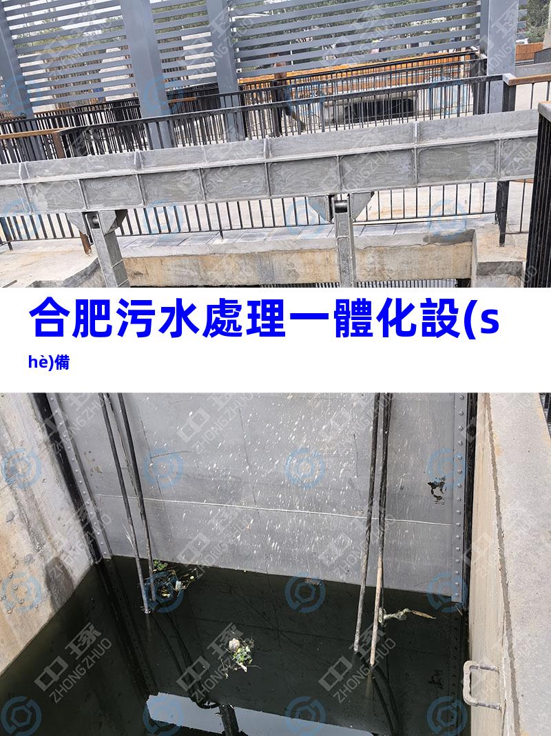 合肥污水處理一體化設(shè)備