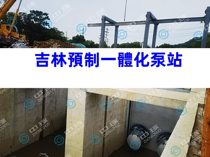 吉林預制一體化泵站