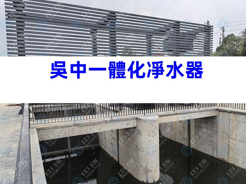 吳中一體化凈水器