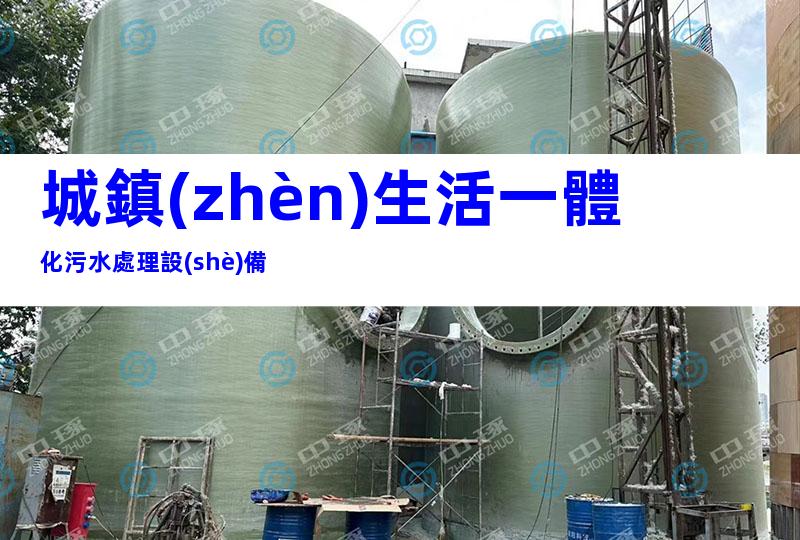 城鎮(zhèn)生活一體化污水處理設(shè)備