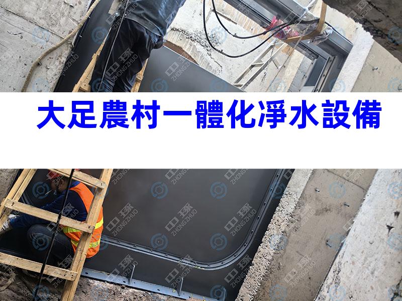 大足農村一體化凈水設備