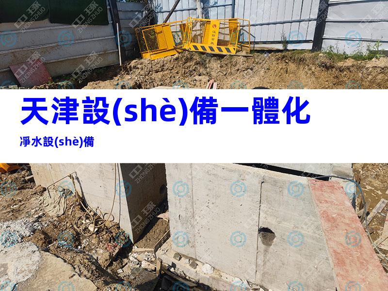 天津設(shè)備一體化凈水設(shè)備