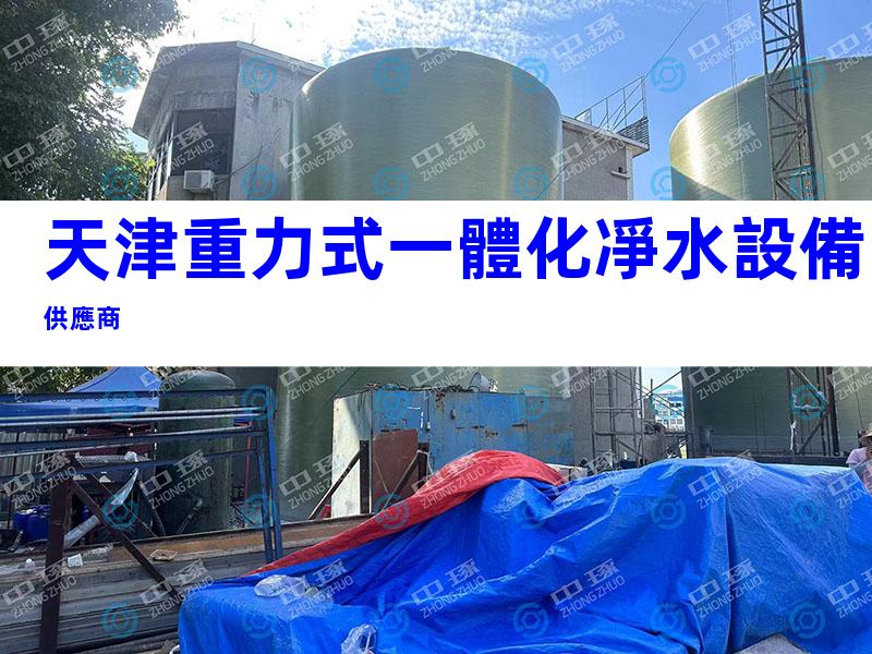 天津重力式一體化凈水設備供應商