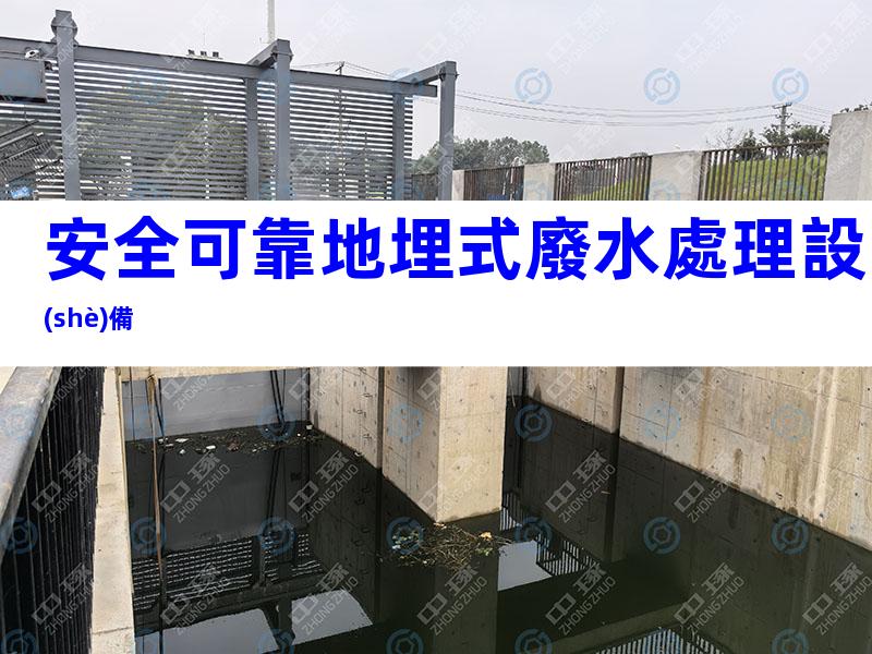 安全可靠地埋式廢水處理設(shè)備