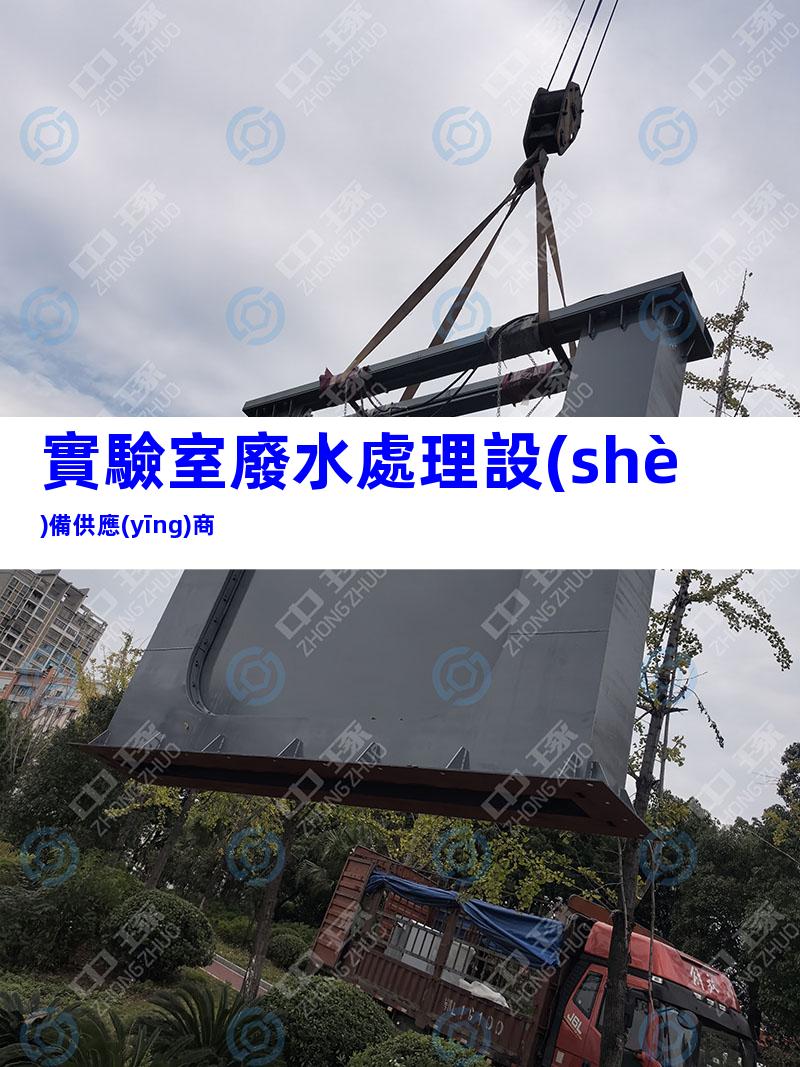 實驗室廢水處理設(shè)備供應(yīng)商