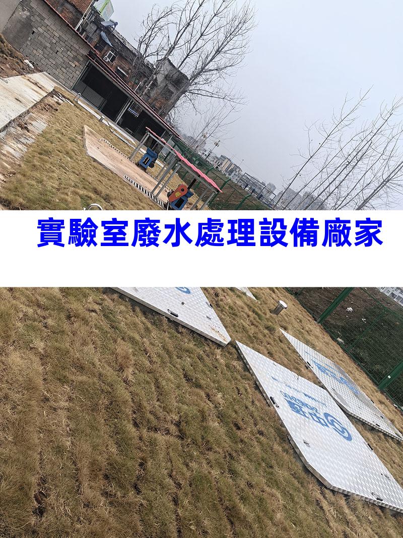 實驗室廢水處理設備廠家