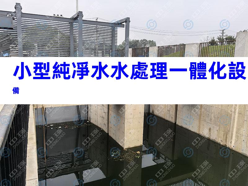 小型純凈水水處理一體化設備