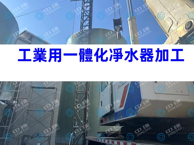 工業用一體化凈水器加工