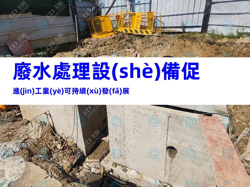 廢水處理設(shè)備促進(jìn)工業(yè)可持續(xù)發(fā)展