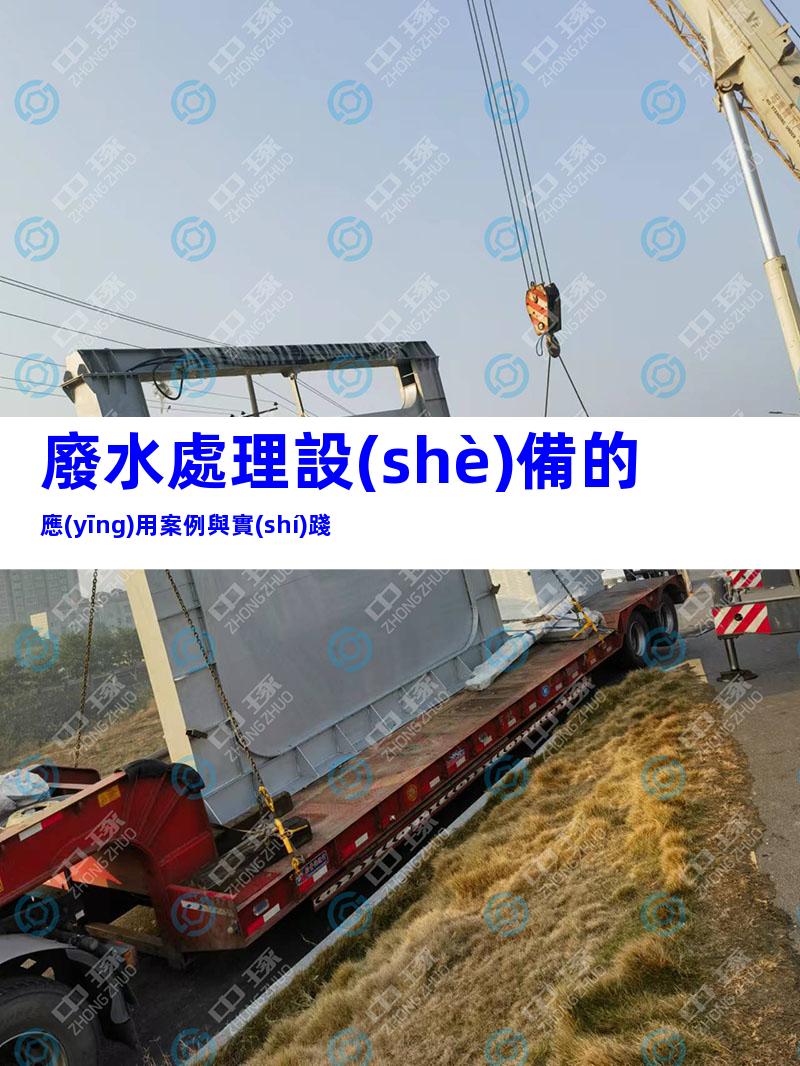 廢水處理設(shè)備的應(yīng)用案例與實(shí)踐