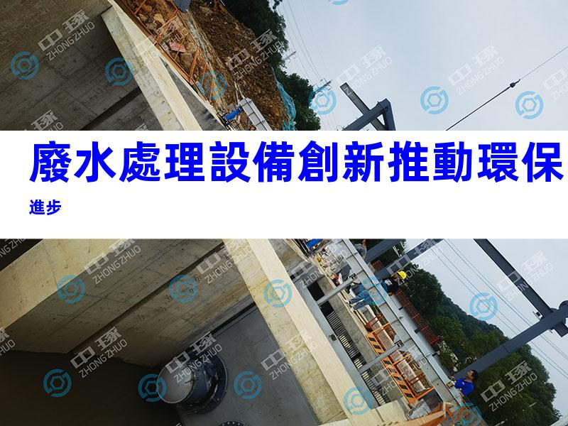 廢水處理設備創新推動環保進步