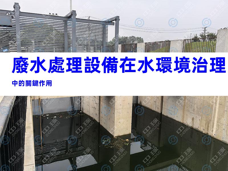 廢水處理設備在水環境治理中的關鍵作用