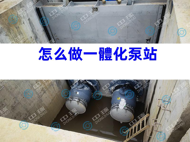 怎么做一體化泵站