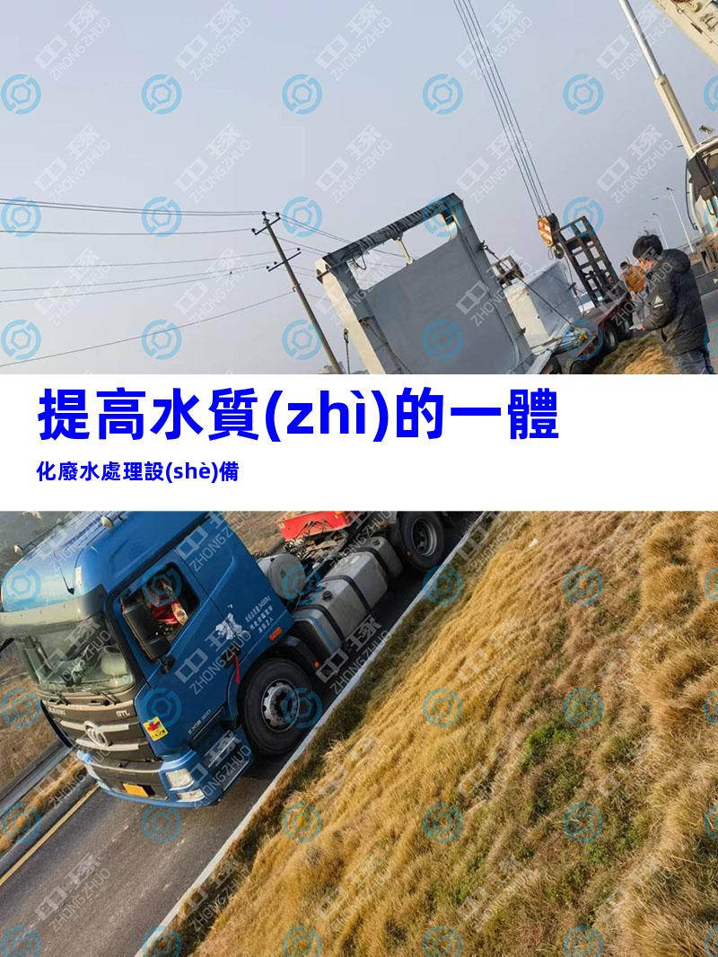 提高水質(zhì)的一體化廢水處理設(shè)備