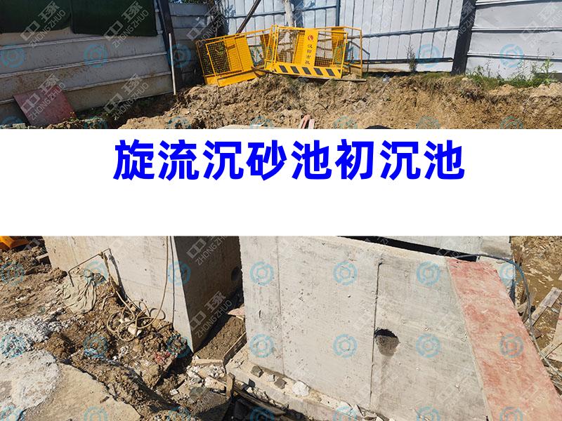 旋流沉砂池初沉池