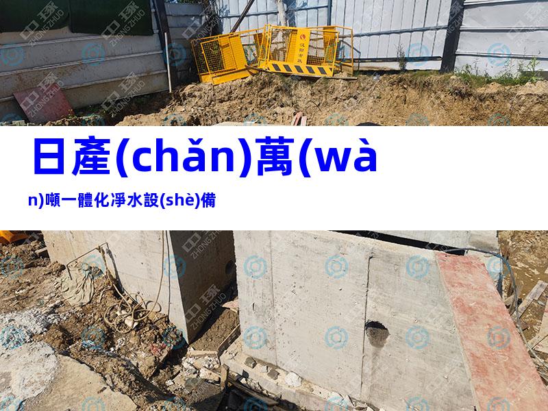 日產(chǎn)萬(wàn)噸一體化凈水設(shè)備