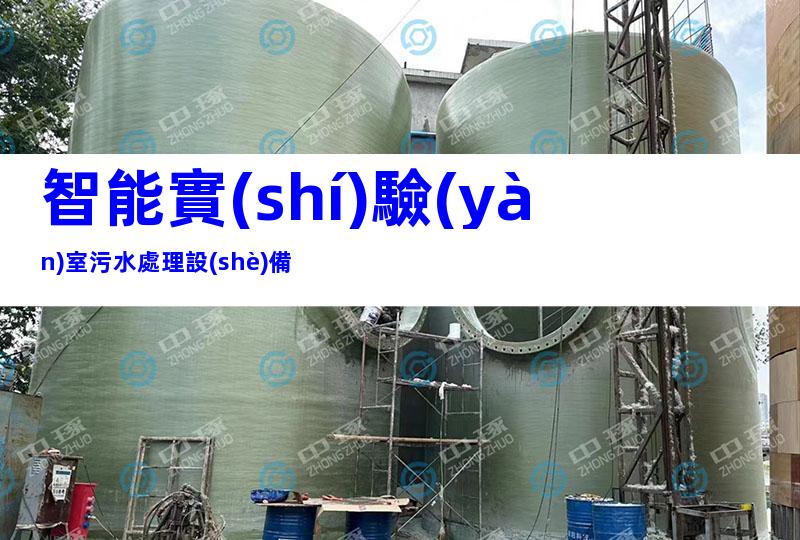智能實(shí)驗(yàn)室污水處理設(shè)備