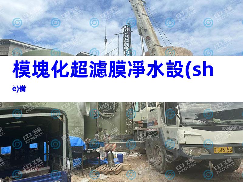 模塊化超濾膜凈水設(shè)備