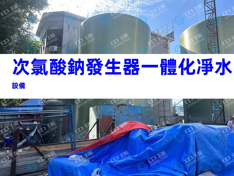 次氯酸鈉發生器一體化凈水設備