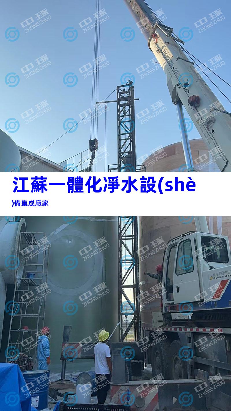 江蘇一體化凈水設(shè)備集成廠家