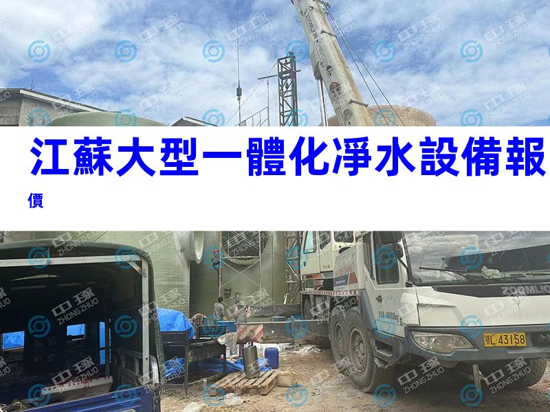 江蘇大型一體化凈水設備報價